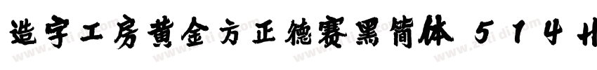 造字工房黄金方正德赛黑简体 514H时代字体转换